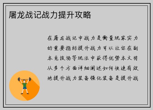 屠龙战记战力提升攻略